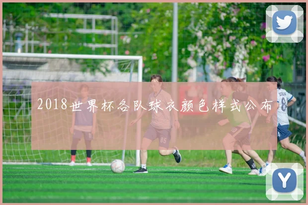 2018世界杯各队球衣颜色样式公布