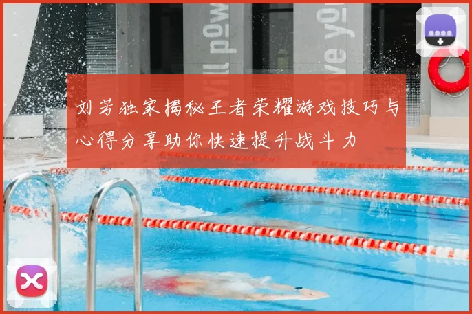 刘芳独家揭秘王者荣耀游戏技巧与心得分享助你快速提升战斗力