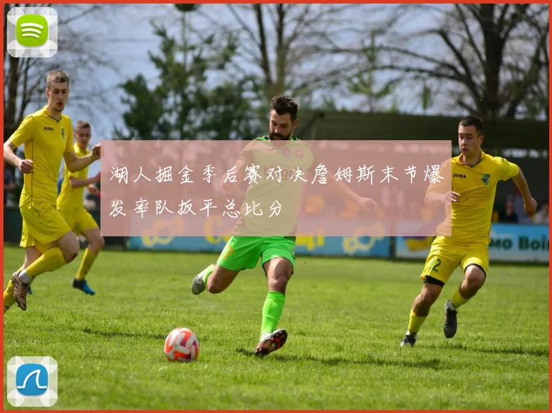 湖人掘金季后赛对决詹姆斯末节爆发率队扳平总比分
