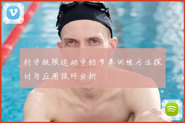 科学极限运动中的节奏训练方法探讨与应用技巧分析