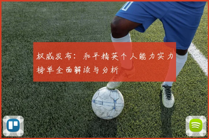权威发布：和平精英个人能力实力榜单全面解读与分析