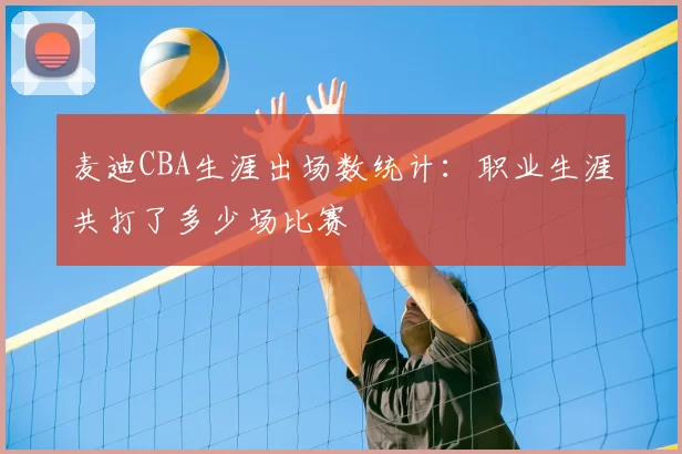 麦迪CBA生涯出场数统计：职业生涯共打了多少场比赛