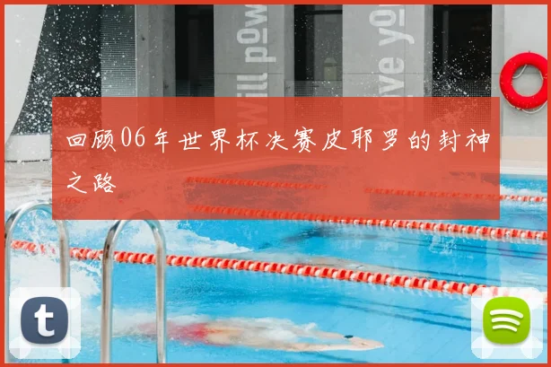 回顾06年世界杯决赛皮耶罗的封神之路