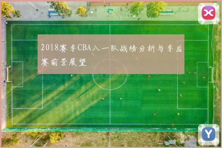 2018赛季CBA八一队战绩分析与季后赛前景展望