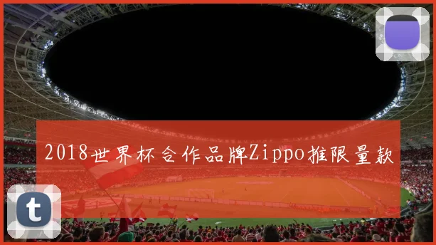 2018世界杯合作品牌Zippo推限量款