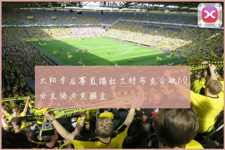 太阳季后赛直播杜兰特布克合砍60分主场力克掘金