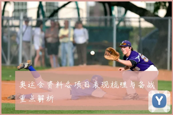 奥运会资料各项目表现梳理与备战重点解析