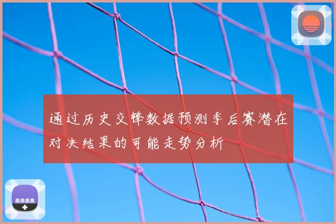 通过历史交锋数据预测季后赛潜在对决结果的可能走势分析